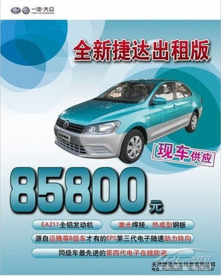 一汽-大眾全新捷達出租版火熱上市，捷通現(xiàn)車供應(yīng)助力汽車出租業(yè)務(wù)升級